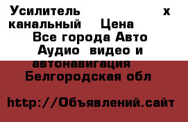 Усилитель Kicx RTS4.60 (4-х канальный) › Цена ­ 7 200 - Все города Авто » Аудио, видео и автонавигация   . Белгородская обл.